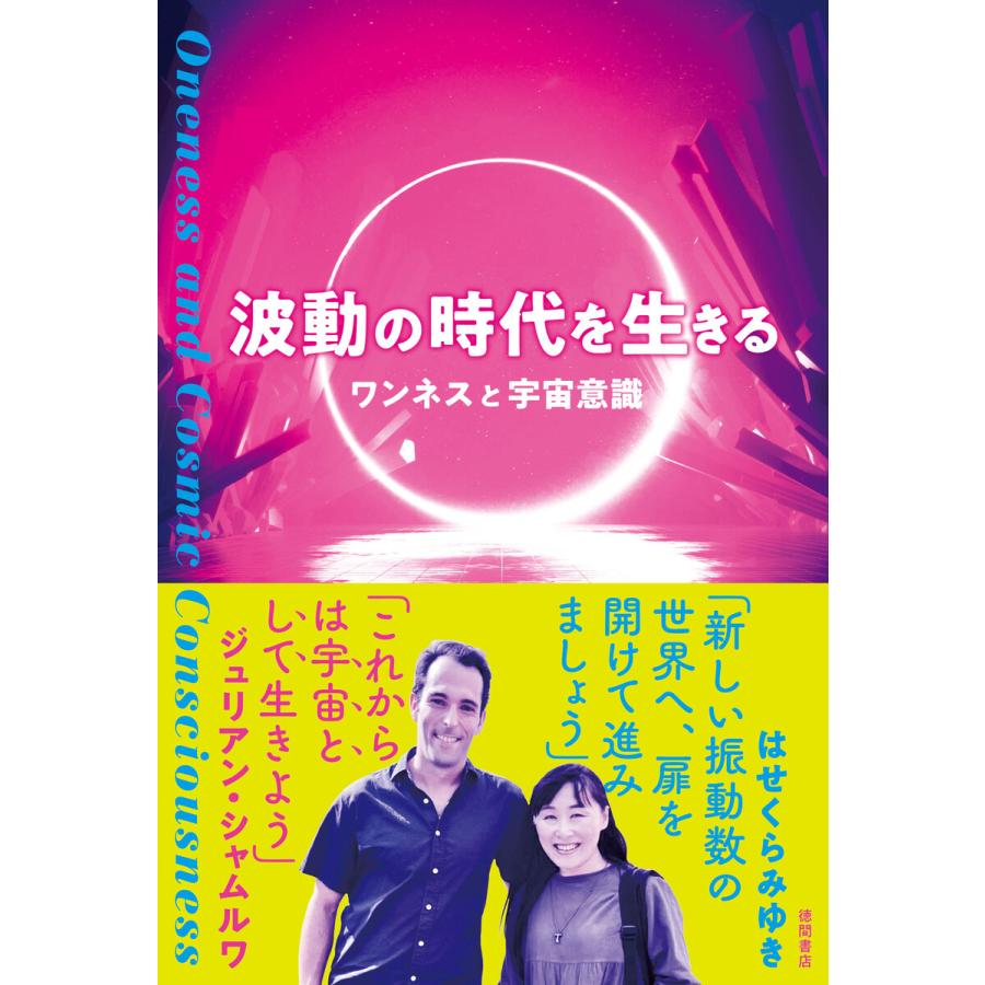 波動の時代を生きる ワンネスと宇宙意識