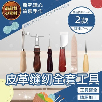 【隔日送達🚀】皮革缝纫全套工具 皮革工具套裝 皮革工藝 皮具套餐 手縫 手工 皮革 皮具diy 套裝 盒裝