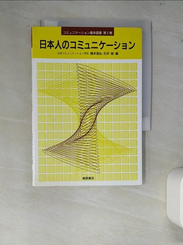 【書寶二手書T1／原文書_XCR】日本人?????????? _日文_橋本?弘 / 石井敏