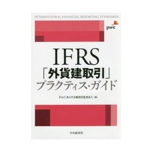 IFRS 外貨建取引 プラクティス・ガイド