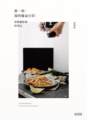 那一刻，我的餐桌日常：食物攝影師的筆記（精裝）[二手書_全新]