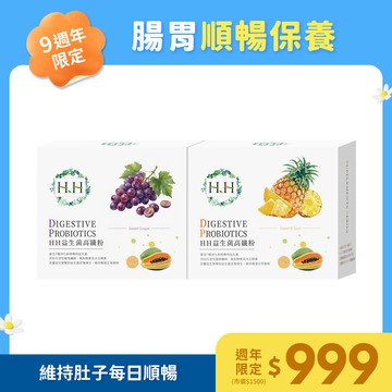 【九週年限定】HH益生菌高纖粉(30包/盒)x2