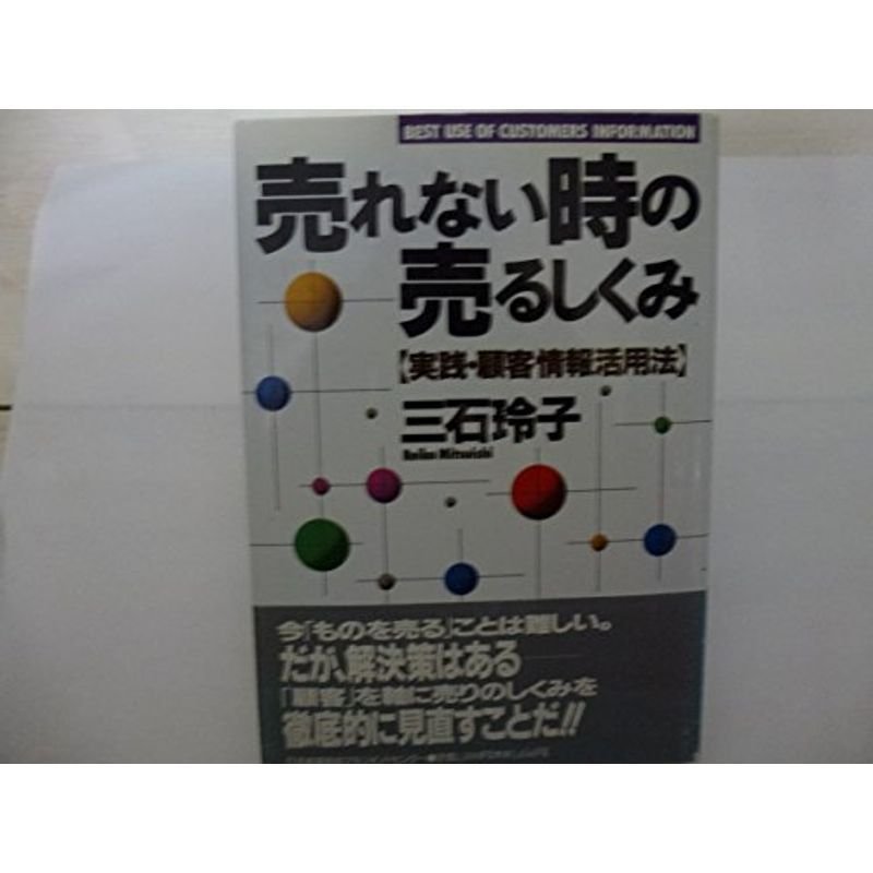 売れない時の売るしくみ?実践・顧客情報活用法