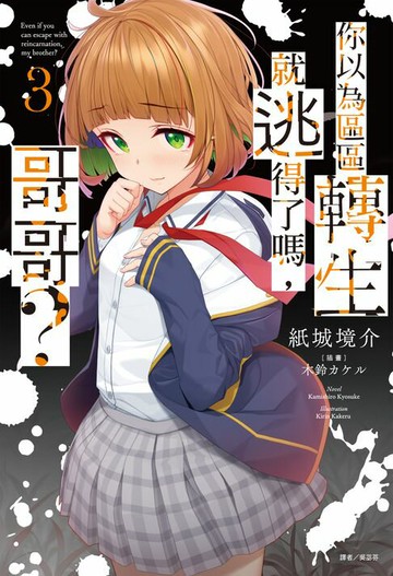 【電子書】你以為區區轉生就逃得了嗎，哥哥？(3)
