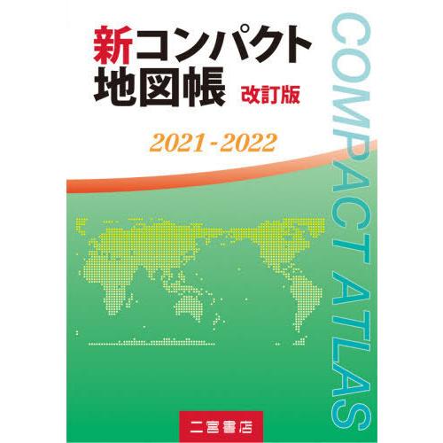 新コンパクト地図帳 改訂版 2021-2022