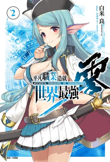 【電子書】平凡職業造就世界最強 零(2)