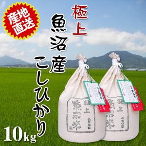 新米 令和5年産 極上魚沼米 10kg (5kg×2個) 2023年度産 米 令和 精米 米 一度食べたらヤミツキのおいしさ ご贈答にも最適