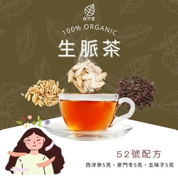 生脈茶  養生茶 養身茶包 中藥茶 西洋參 麥門冬 五味子 保健 心臟 強化