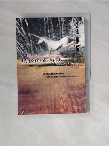 【書寶二手書T5／一般小說_WM7】最後的獨角獸_彼得畢格