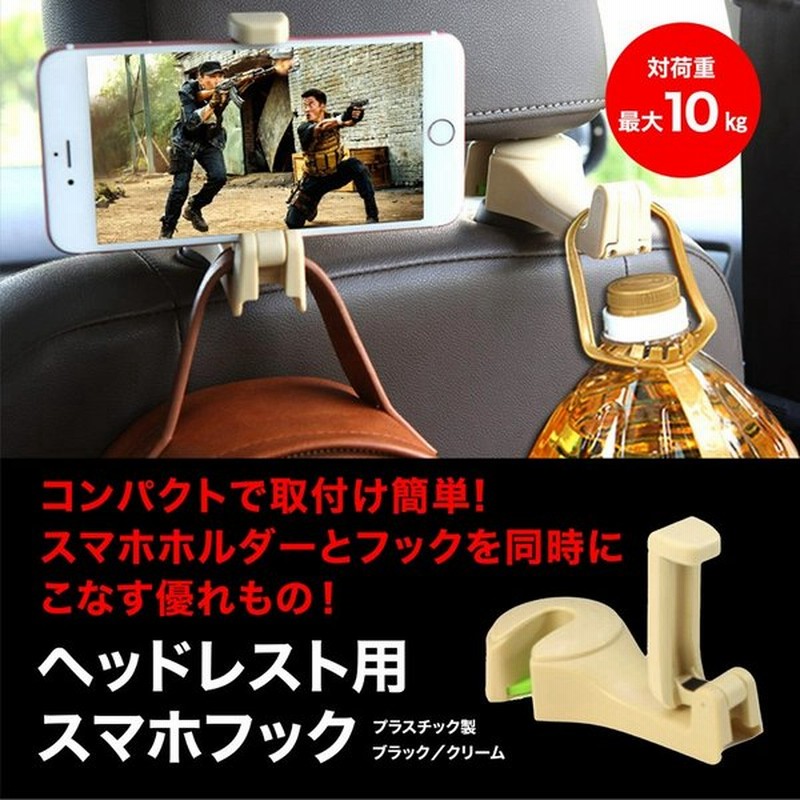 スマホホルダー フック 後部座席 ヘッドレスト シートフック 荷物掛け 車用 スマホスタンド 車載ホルダー Iphone Andoroid 多機能 耐荷重10kg 通販 Lineポイント最大0 5 Get Lineショッピング