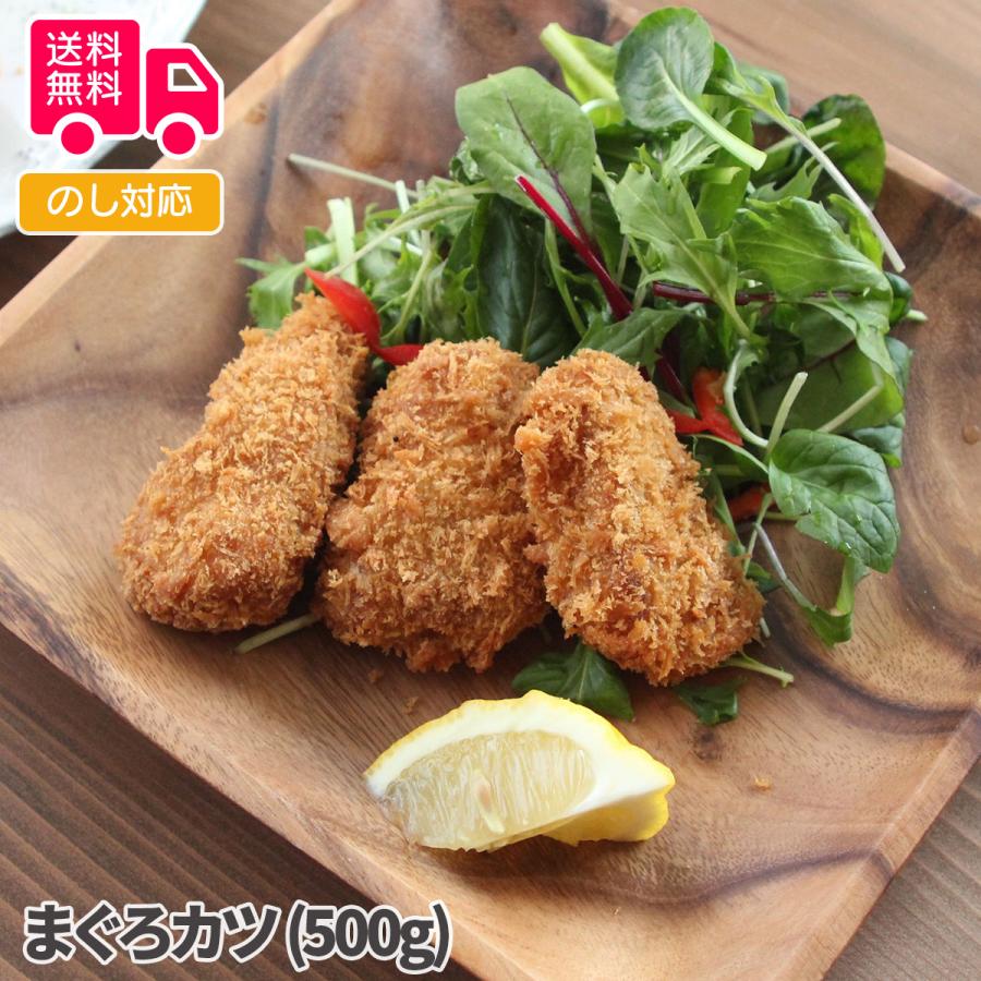 まぐろカツ (500g) プレゼント ギフト 内祝 御祝 贈答用 送料無料 お歳暮 御歳暮 お中元 御中元