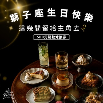 [獅子座生日] 這間留給主角去！〈500元點數兌換券〉【PaperPlane｜台灣夜生活指標指南】【GQ、VOGUE、ELLE、Marie Claire 等媒體報導】