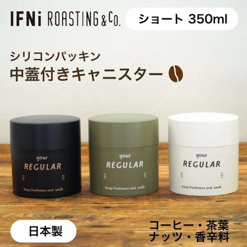 キャニスター おしゃれ コーヒーキャニスター コーヒー コーヒー豆 保存容器 Ifni イフニ 蓋付き 中蓋 密閉 遮光 日本製 350ml パッキン 紅茶 緑茶 香辛料 容器 通販 Lineポイント最大0 5 Get Lineショッピング