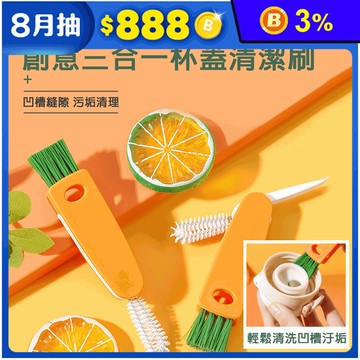 創意三合一杯蓋清潔刷 凹槽清潔 汙垢清理