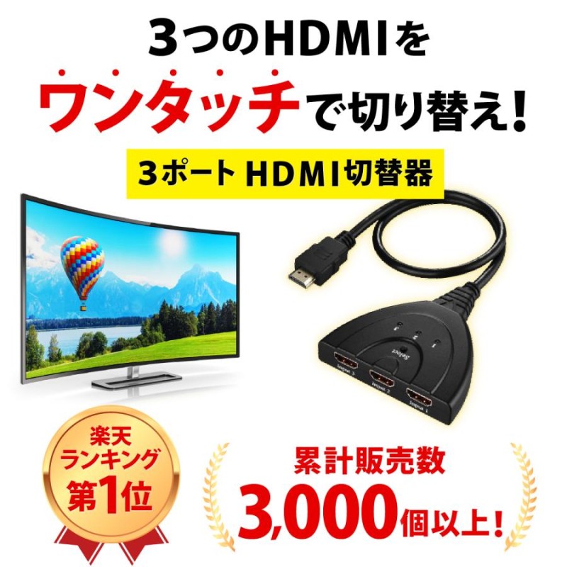 HDMI 切替器 分配器 セレクター 3入力 1出力 フルHD 手動 切り替え