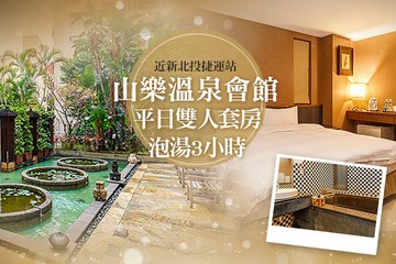 【台北,新北投】新北投-山樂溫泉 #GOMAJI吃喝玩樂券#電子票券#泡湯