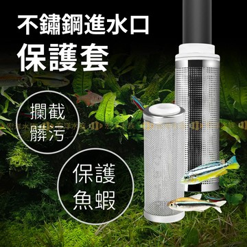 宏洋水族【蝦網套🔹不鏽鋼進水口保護套】防小魚吸入、密度高耐用無毒〞炸彈頭 入水濾網頭 濾網套 入水口保護套 過濾網頭