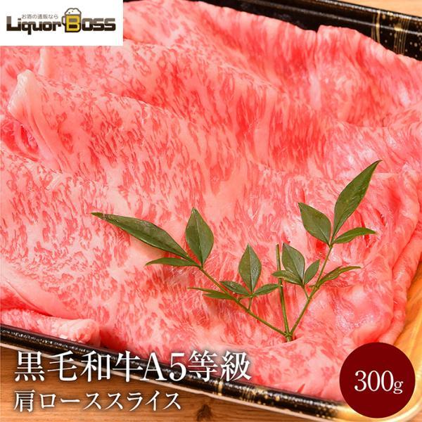 すき焼き すき焼き肉 黒毛和牛 A5等級 霜降り 肩ロース スライス クラシタロース 300g お返し お取り寄せ お取り寄せグルメ グルメ 和牛 焼肉 焼き肉 冷凍 内祝