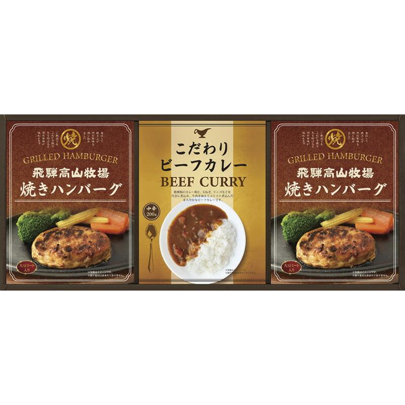 冬の贈り物お歳暮　焼ハンバーグ＆ビーフカレーセット 飛騨高山牧場 焼ハンバーグ（100g）×2、こだわりビーフカレー（200g）×1