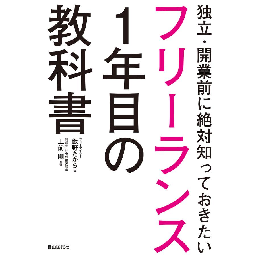 フリーランス1年目の教科書 独立・開業前に絶対知っておきたい