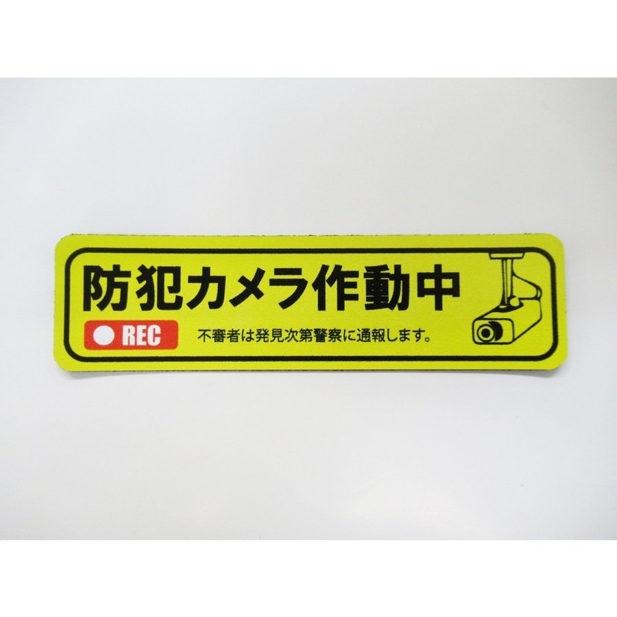 防犯カメラ作動中 マグネットシート ステッカー １枚セット セキュリティ・防犯対策 セコムSECOM・アルソックALSOK等未契約者様用 ダミー  防犯グッズ 通販 LINEポイント最大0.5%GET | LINEショッピング