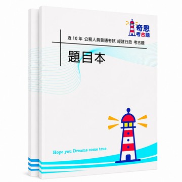 【適用116年】經建行政 普考考古題現貨|收錄106-115年歷屆試題題庫本(雙版本|僅附選擇題答案)