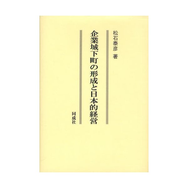 企業城下町の形成と日本的経営