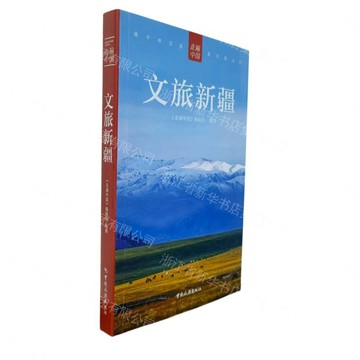 【預購】文旅新疆/走遍中國丨天龍圖書簡體字專賣店丨9787503278020 (tl2612)