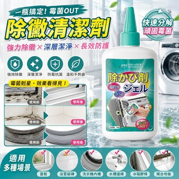 日本🫧去霉清潔劑🫧除霉菌清潔劑 除霉凝膠 除霉膏 除黴 浴室除霉 牆壁除霉劑 去霉凝膠 牆面縫細清潔劑 除霉 浴室除霉劑