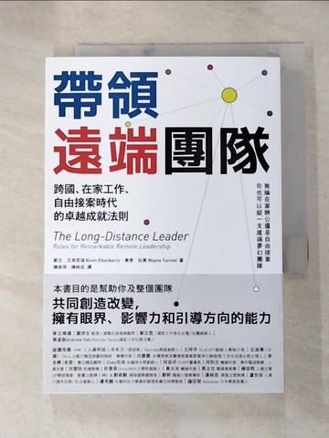 【書寶二手書T5／財經企管_RZC】帶領遠端團隊：跨國、在家工作、自由接案時代的卓越成就法則_凱文‧艾肯貝瑞 , 韋恩‧杜美,  陳映廷, 陳依萍