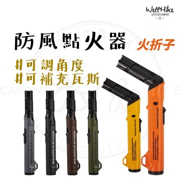 防風點火器 火折子 【露營中毒本鋪】 點火器 打火機 彎頭打火機 填充式打火機 wellhike 野營 生火 露營 點火