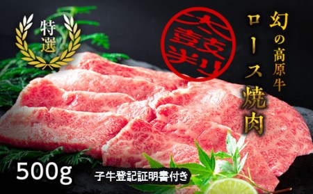 『大川原高原牛』　特選ロース焼肉　500g