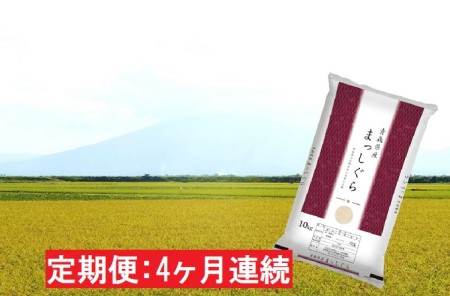 青森県産 一等米・まっしぐら10kg（精米）×4回