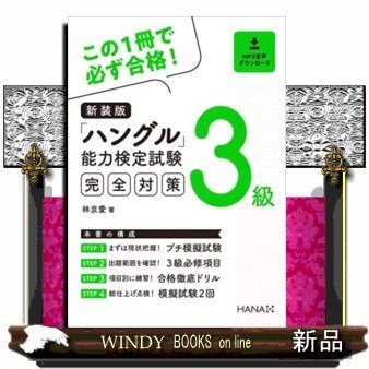 ハングル能力検定試験3級完全対策新装版