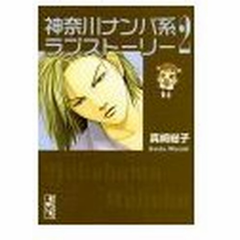 神奈川ナンパ系ラブストーリー 2 真崎総子 通販 Lineポイント最大0 5 Get Lineショッピング