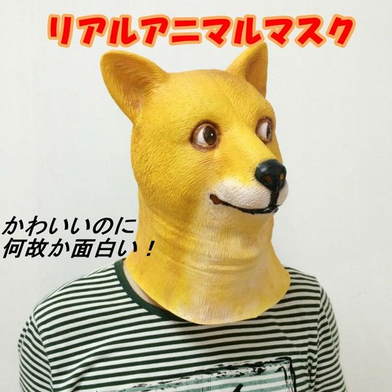 アニマルマスク 犬 動物 被り物 おもしろ コスプレ お面 仮面 宴会グッズ かぶりもの 動物マスク 仮装 コスチューム 通販 Lineポイント最大get Lineショッピング