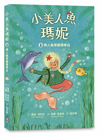 【讀書共和國】小美人魚瑪妮1：美人魚學園開學日