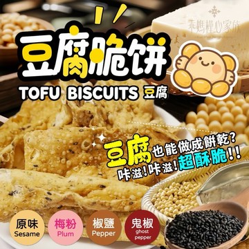 （現貨快速出貨-刷卡可分期）🔥槿心豆腐脆餅🍪🔥