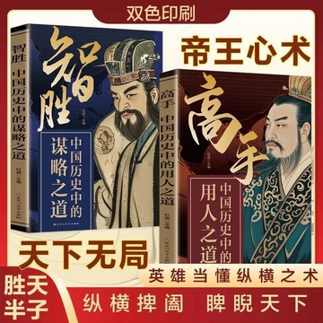 【墨香書苑】智勝高手 歷史中的謀略之道 用人之道做人的智慧 人性底層邏輯 全新簡體中文
