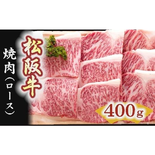 ふるさと納税 三重県 松阪市 松阪牛　焼肉（ロース）400g