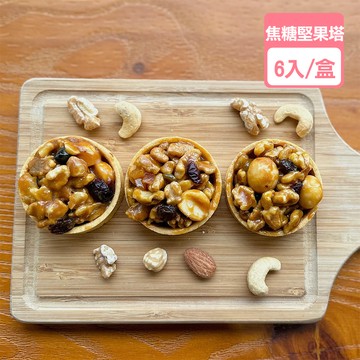 焦糖堅果塔(6入/盒)【龍泰創意烘焙】