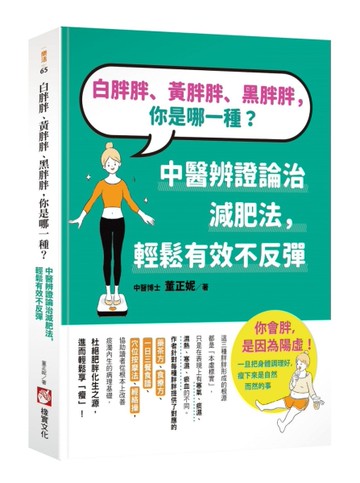 白胖胖、黃胖胖、黑胖胖，你是哪一種？：中醫辨證論治減肥法，輕鬆有效不反彈[二手書_良好]