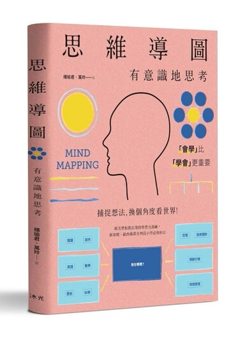 思維導圖︰有意識地思考[二手書_良好]
