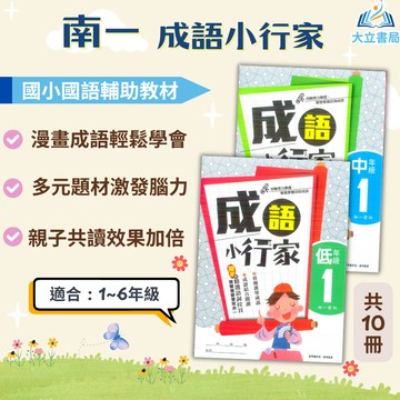 南一國小 成語小行家 國小國語 低年級 中年級 高年級 附解答【國小國語輔材】●大立書局●