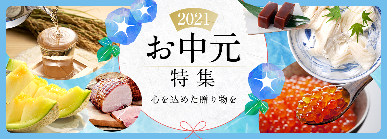 お中元特集 2021