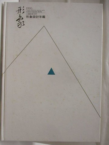 【書寶二手書T7／設計_QNC】高_形象1995形象設計年鑑_附殼