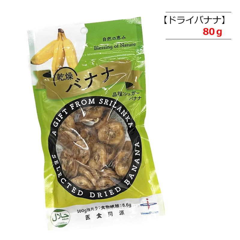 ドライバナナ 80g スリランカ産 バイオシード 砂糖・食品添加物不用 有機栽培 ばなな バナナ ドライフルーツ おやつ お菓子