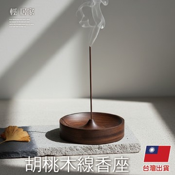 胡桃木線香座 聖誕交換禮物 線香座 線香盤 薰香盤 線香插 沉香盤托-輕居家8944