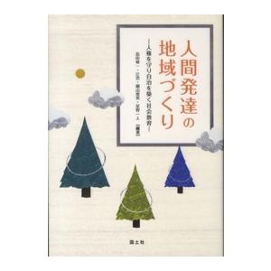 人間発達の地域づくり 人権を守り自治を築く社会教育