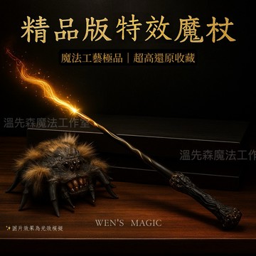 台灣現貨 哈利波特 特效魔杖 火光魔杖  哈迷強烈推薦 精美禮盒 生日 送禮 cosplay 劇本殺